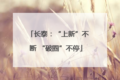 长泰：“上新”不断 “破圈”不停