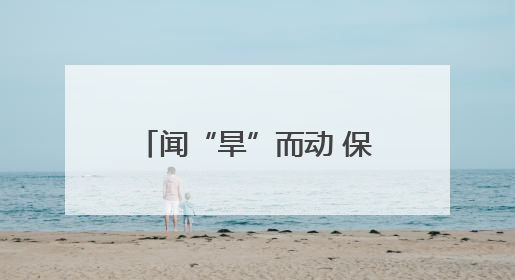 闻“旱”而动 保灌保供——陕西抗旱一线走访见闻