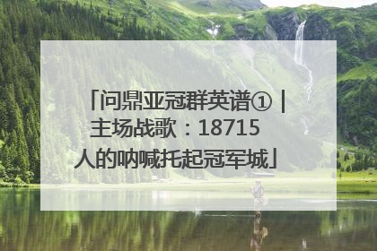 问鼎亚冠群英谱①｜主场战歌：18715人的呐喊托起冠军城