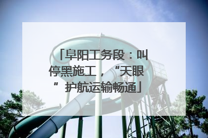 阜阳工务段：叫停黑施工，“天眼”护航运输畅通