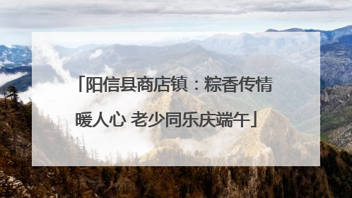 阳信县商店镇：粽香传情暖人心 老少同乐庆端午