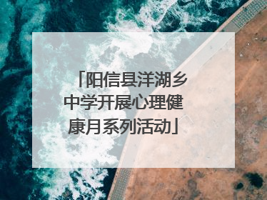 阳信县洋湖乡中学开展心理健康月系列活动