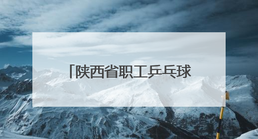 陕西省职工乒乓球比赛在西安开赛