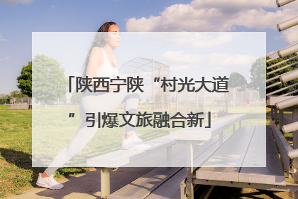 陕西宁陕“村光大道”引爆文旅融合新