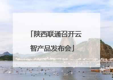 陕西联通召开云智产品发布会