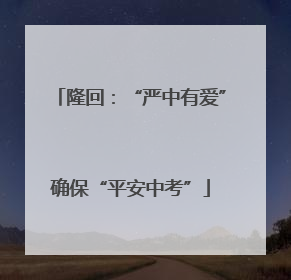 隆回：“严中有爱”确保“平安中考”