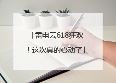 雷电云618狂欢！这次真的心动了