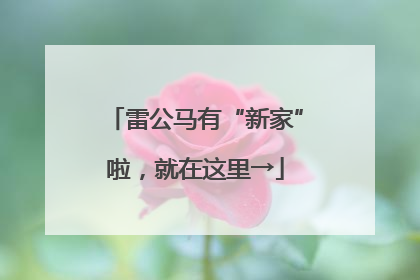 雷公马有“新家”啦，就在这里→