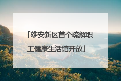 雄安新区首个疏解职工健康生活馆开放