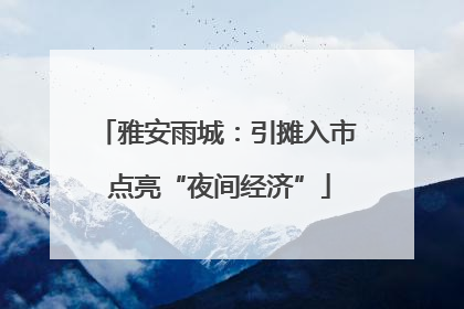 雅安雨城：引摊入市 点亮“夜间经济”
