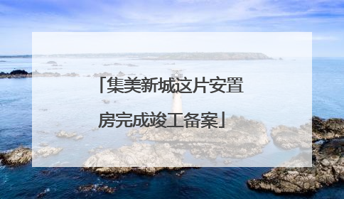 集美新城这片安置房完成竣工备案