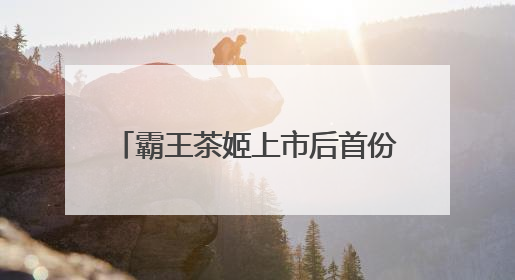 霸王茶姬上市后首份季报：一季度净收入同比增长35.4%