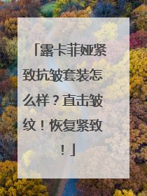 露卡菲娅紧致抗皱套装怎么样？直击皱纹！恢复紧致！