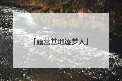 露营基地逐梦人