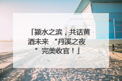 颍水之滨，共话黄酒未来 “丹溪之夜”完美收官！