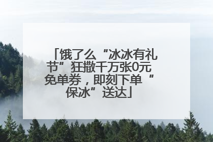 饿了么“冰冰有礼节”狂撒千万张0元免单券，即刻下单“保冰”送达