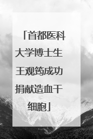 首都医科大学博士生王观筠成功捐献造血干细胞
