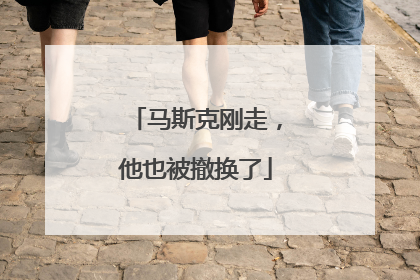 马斯克刚走，他也被撤换了