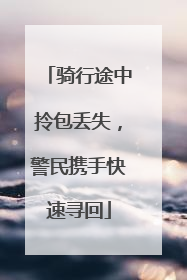骑行途中拎包丢失，警民携手快速寻回