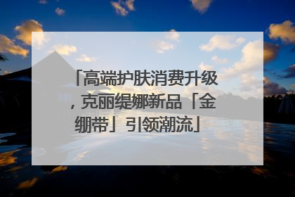 高端护肤消费升级，克丽缇娜新品「金绷带」引领潮流