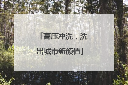 高压冲洗，洗出城市新颜值