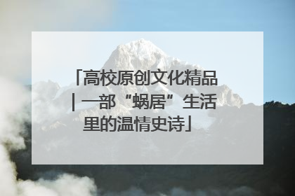 高校原创文化精品｜一部“蜗居”生活里的温情史诗