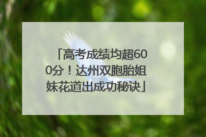 高考成绩均超600分！达州双胞胎姐妹花道出成功秘诀