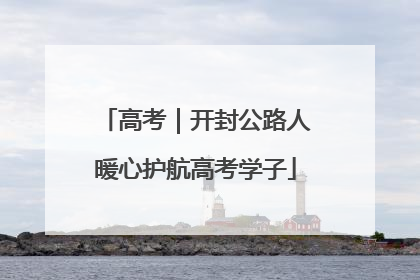 高考｜开封公路人暖心护航高考学子