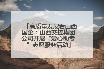 高质量发展看山西国企：山西交控集团公司开展“爱心助考”志愿服务活动