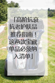 高阶抗衰抗老护肤品推荐指南！这两款宝藏单品必须纳入清单