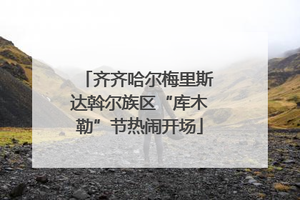 齐齐哈尔梅里斯达斡尔族区“库木勒”节热闹开场