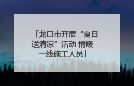 龙口市开展“夏日送清凉”活动 情暖一线施工人员