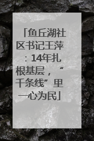 鱼丘湖社区书记王萍：14年扎根基层，“千条线”里一心为民