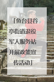 鱼台县谷亭街道退役军人服务站开展政策宣传活动
