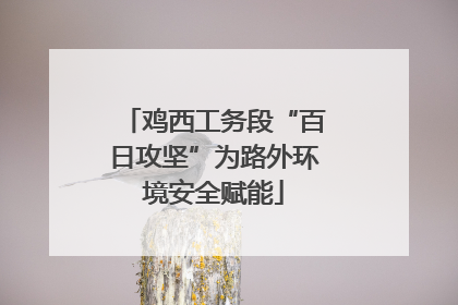 鸡西工务段“百日攻坚”为路外环境安全赋能