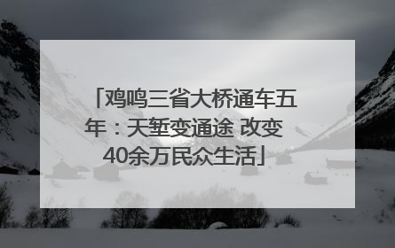 鸡鸣三省大桥通车五年：天堑变通途 改变40余万民众生活