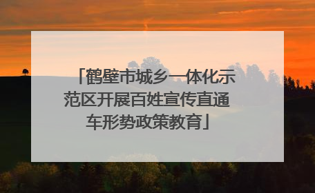 鹤壁市城乡一体化示范区开展百姓宣传直通车形势政策教育