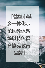 鹤壁市城乡一体化示范区教体系统以特色德育擦亮教育品牌