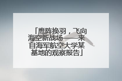 鹰阵换羽，飞向海空新战场——来自海军航空大学某基地的观察报告
