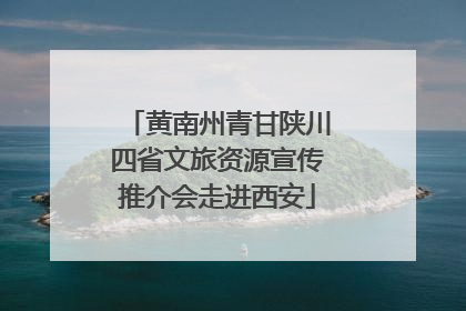 黄南州青甘陕川四省文旅资源宣传推介会走进西安