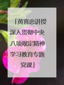 黄喜忠讲授深入贯彻中央八项规定精神学习教育专题党课