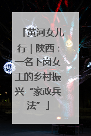黄河女儿行｜陕西：一名下岗女工的乡村振兴“家政兵法”