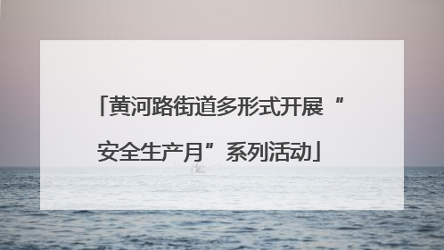 黄河路街道多形式开展“安全生产月”系列活动