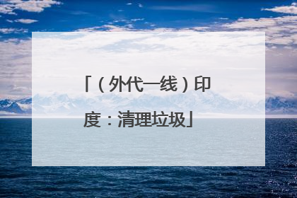（外代一线）印度：清理垃圾