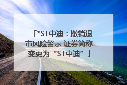 *ST中迪：撤销退市风险警示 证券简称变更为“ST中迪”