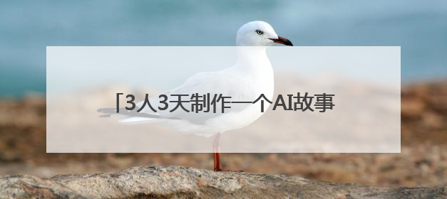 3人3天制作一个AI故事视频，创壹科技即将推出新版“OneStory”平台