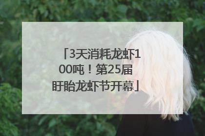 3天消耗龙虾100吨！第25届盱眙龙虾节开幕