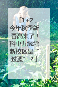 1+2，今年秋季新普高来了！科中五缘湾新校区是“过渡”？