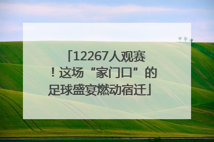 12267人观赛！这场“家门口”的足球盛宴燃动宿迁