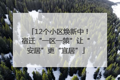 12个小区焕新中！宿迁“一区一策”让“安居”更“宜居”